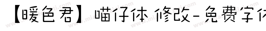 【暖色君】喵仔体 修改字体转换